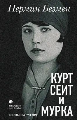 Курт Сеит и Мурка [litres]