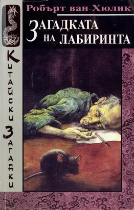 Загадката на лабиринта