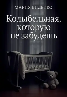 Колыбельная, которую не забудешь