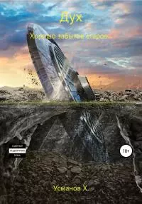 Хорошо забытое старое… [publisher: SelfPub]