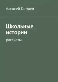 Школьные истории