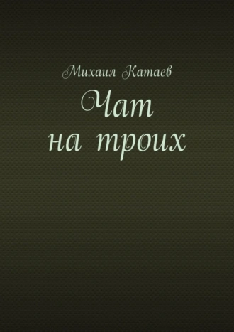 Чат на троих