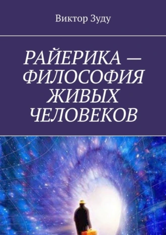 РАЙЕРИКА – ФИЛОСОФИЯ ЖИВЫХ ЧЕЛОВЕКОВ