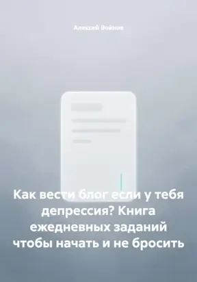 Как вести блог если у тебя депрессия? Книга ежедневных заданий чтобы начать и не бросить