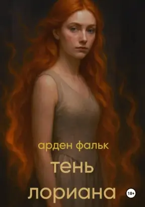 Хроники Ойксии. Тень Лориана