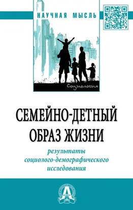 Семейно-детный образ жизни: результаты социолого-демографического исследования