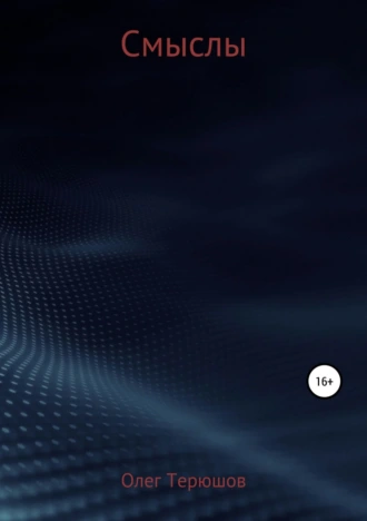 Смыслы