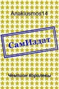 Чемпион Королевы [СИ]