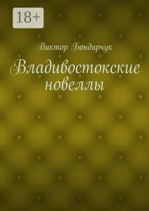 Владивостокские новеллы