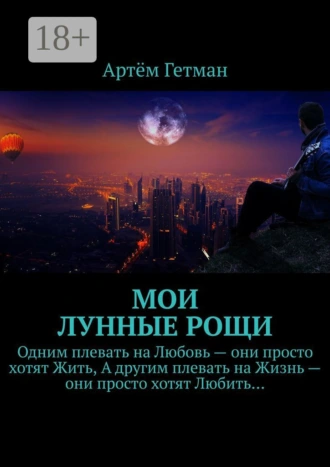 Мои лунные рощи