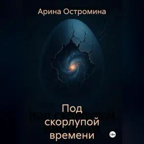 Под скорлупой времени