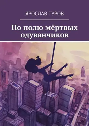 По полю мёртвых одуванчиков