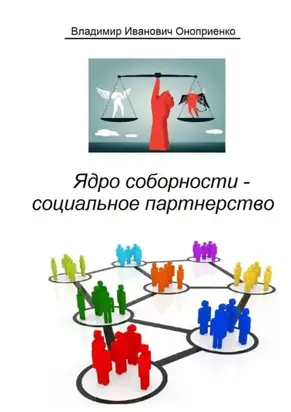 Ядро соборности – социальное партнерство