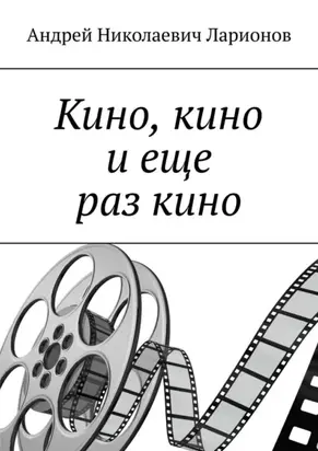 Кино, кино и еще раз кино