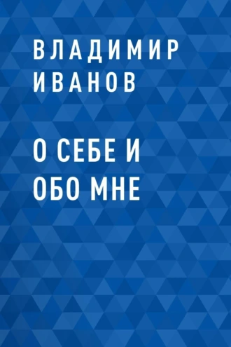 О себе и обо мне