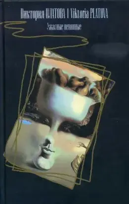 Ужасные невинные