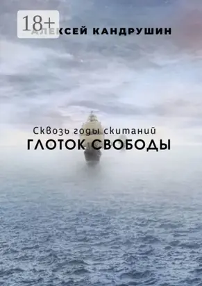 Глоток свободы. Сквозь годы скитаний