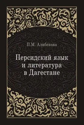 Персидский язык и литература в Дагестане (культурно-исторический контекст)