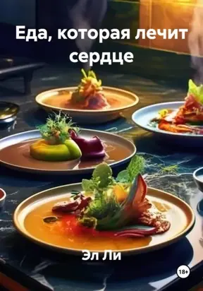 Еда, которая лечит сердце