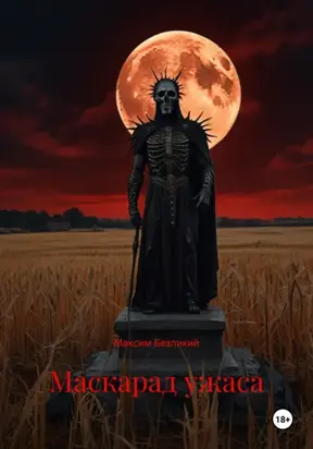 Маскарад ужаса