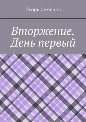 Вторжение. День первый