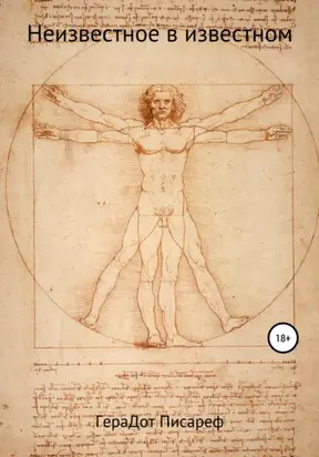 Неизвестное в известном