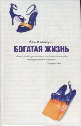 Богатая жизнь