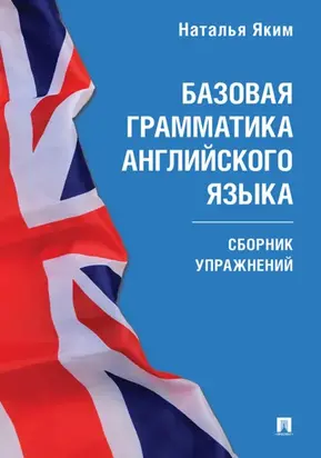 Базовая грамматика английского языка