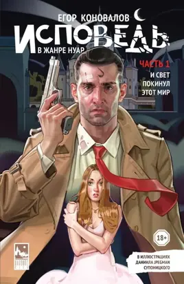 Исповедь в жанре нуар. Часть 1. И свет покинул этот мир