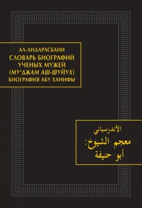 Словарь биографий ученых мужей (Му‘джам аш-шуйух). Биография Абу Ханифы