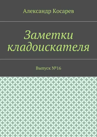 Заметки кладоискателя. Выпуск №16