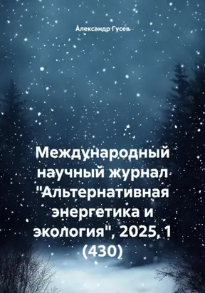 Международный научный журнал «Альтернативная энергетика и экология», 2025, 1 (430)