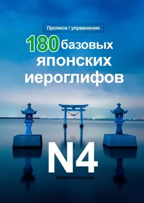 180 Базовых Японских Иероглифов N4
