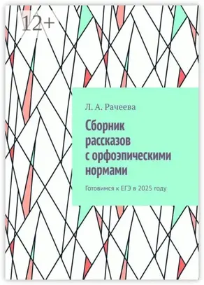 Сборник рассказов с орфоэпическими нормами. Готовимся к ЕГЭ в 2025 году