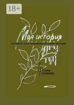 Моя история. Летопись трех поколений на сломе истории