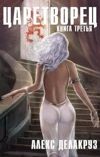 Волчий пастырь. Том 3 [СИ]