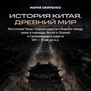 Восточное Чжоу: подъем царств и борьба между ними в периоды Весен и осеней и Сражающихся царств