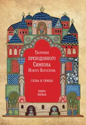 Творения преподобного Симеона Нового Богослова. Слова и гимны. Книга первая