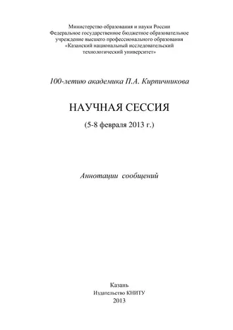 100-летию академика П.А. Кирпичникова. Научная сессия (5-8 февраля 2013 г.)