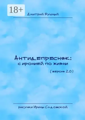 Антидепресняк: с иронией по жизни. Версия 2.0