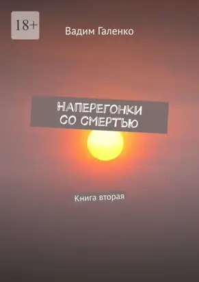 Наперегонки со смертью. Книга вторая