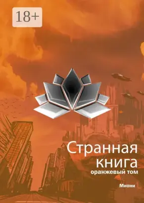 Странная книга. Оранжевый том