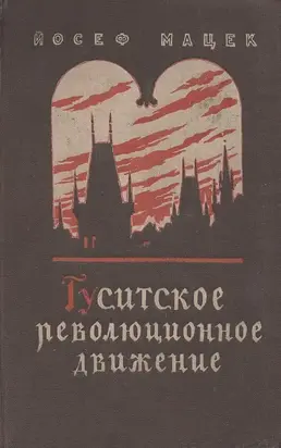 Гуситское революционное движение