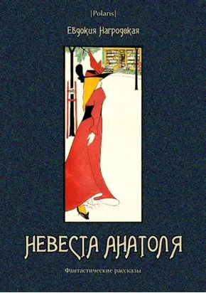 Невеста Анатоля [Фантастические рассказы]