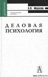 Деловая психология