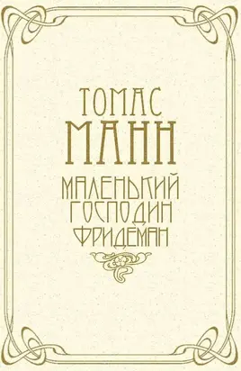 Маленький господин Фридеман