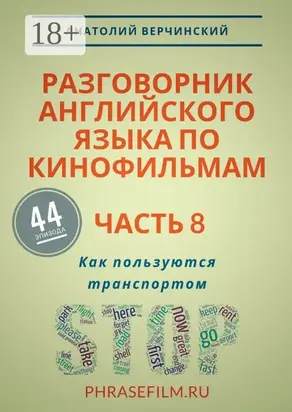 Разговорник английского языка по кинофильмам. Часть 8. Как пользуются транспортом