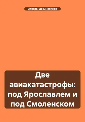 Две авиакатастрофы: под Ярославлем и под Смоленском