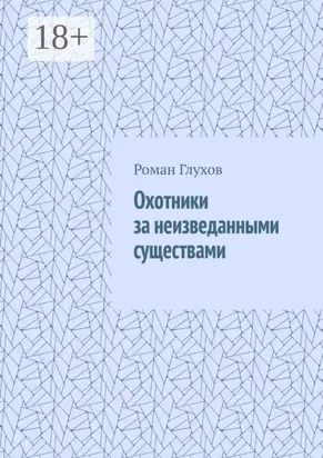 Охотники за неизведанными существами