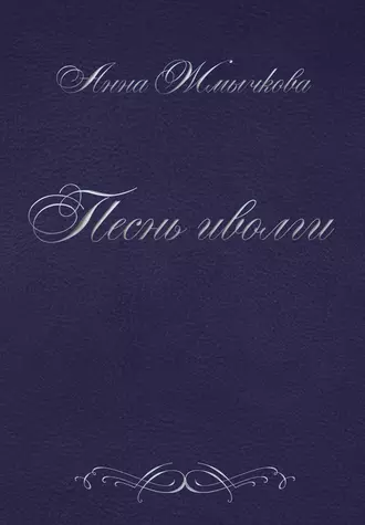 Песнь иволги